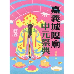 嘉義城隍廟中元祭典