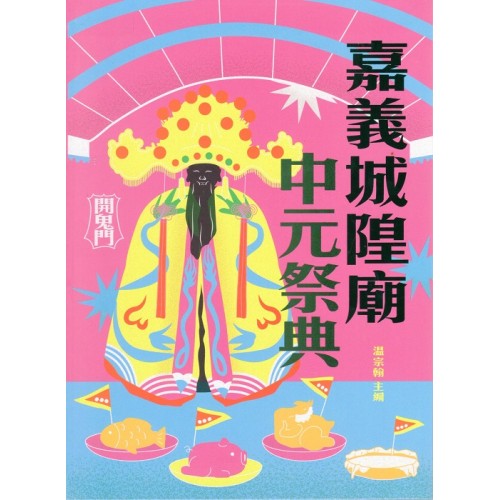 嘉義城隍廟中元祭典