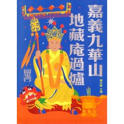 嘉義九華山地藏庵過爐