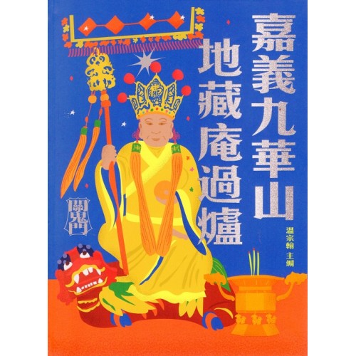 嘉義九華山地藏庵過爐