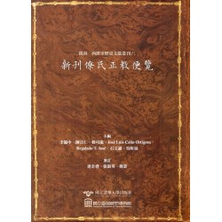 閩南─西班牙歷史文獻叢刊六：新刊僚氏正教便覽 (精裝)