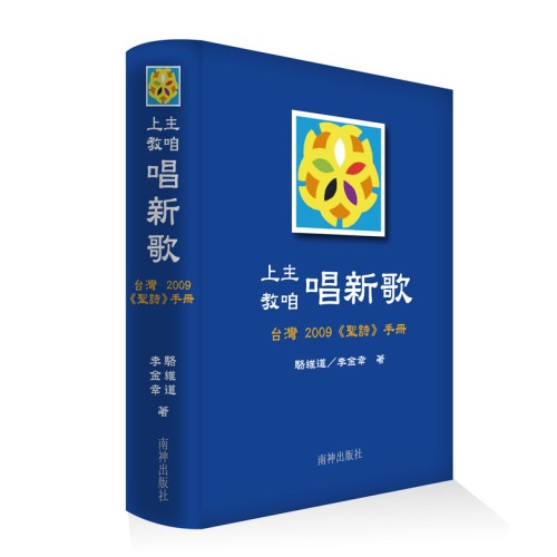 上主教咱唱新歌：台灣2009《聖詩》手冊