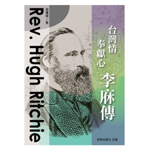 台灣情 奉獻心 李庥傳