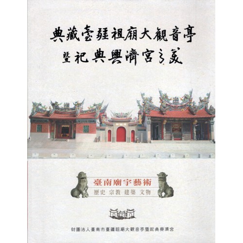 典藏臺疆祖廟大觀音亭暨祀典興濟宮之美