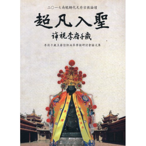 超凡入聖：諦視李府千歲