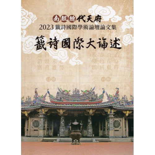 籤詩國際大論述：南鯤鯓代天府籤詩國際學術論壇論文集.2023