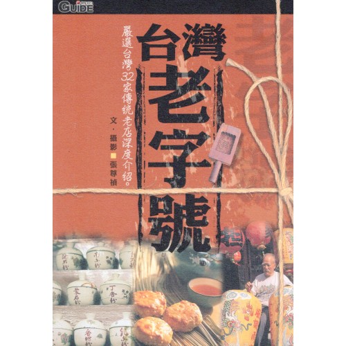 台灣老字號：嚴選台灣32家傳統老店深度介紹
