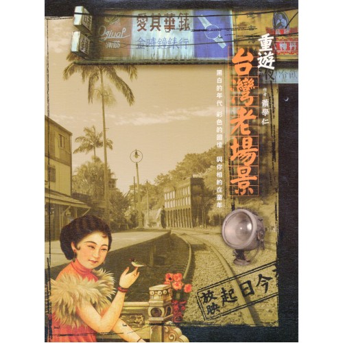 重遊台灣老場景