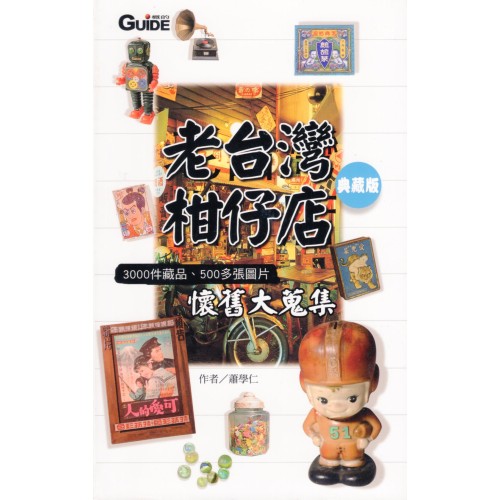 老台灣柑仔店.典藏版：3000件藏品、500多張圖片懷舊大蒐集