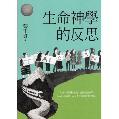 生命神學的反思