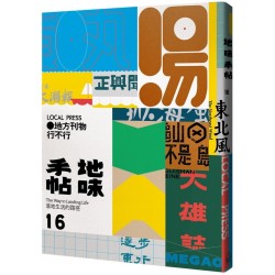 地味手帖【16】地方刊物行不行