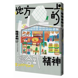地味手帖【17】地方上的複合式精神