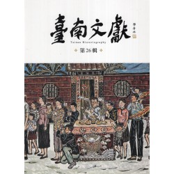 臺南文獻【第26輯】民俗與文化景觀