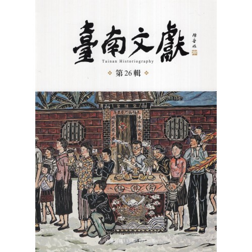 臺南文獻【第26輯】民俗與文化景觀