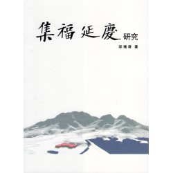 集福延慶研究