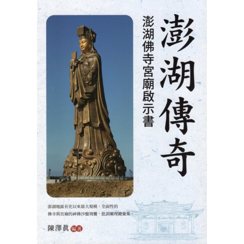 澎湖傳奇：澎湖佛寺宮廟啟示書