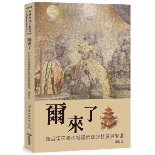爾來了：四百年來臺南城隍信仰的發展與變遷