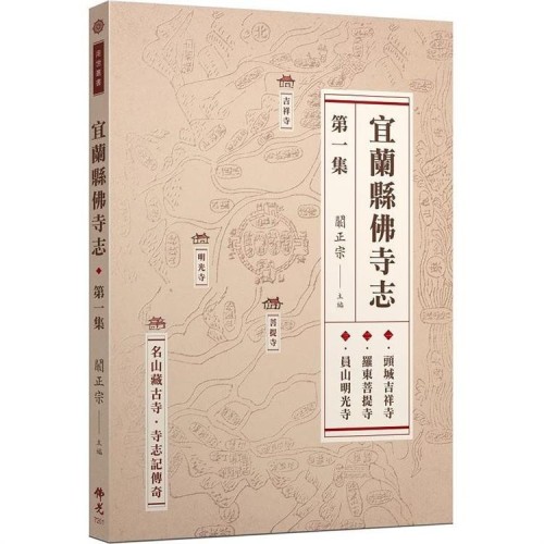 宜蘭縣佛寺志‧第一集