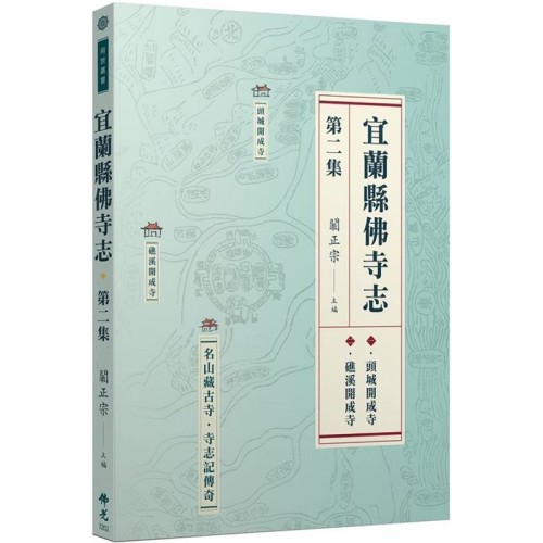 宜蘭縣佛寺志‧第二集