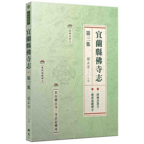 宜蘭縣佛寺志‧第三集