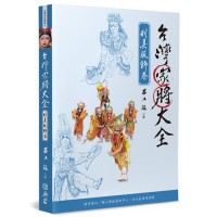台灣家將大全 (刑具服飾卷)