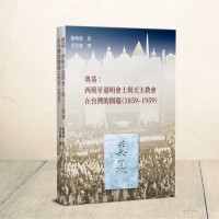 奠基：西班牙道明會士與天主教會在台灣的開端（1859–1959）