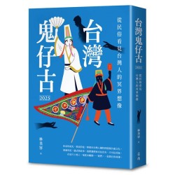 台灣鬼仔古2025：從民俗看見台灣人的冥界想像