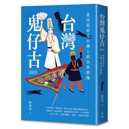台灣鬼仔古2025：從民俗看見台灣人的冥界想像