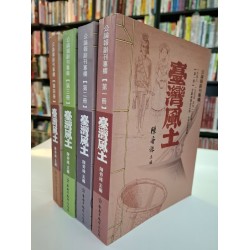 臺灣風土 (4冊) 平裝