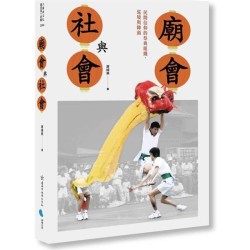 廟會與社會：民間信仰的祭典組織、巡境與陣頭