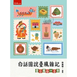 白話圖說臺風雜記：臺日風俗一百年