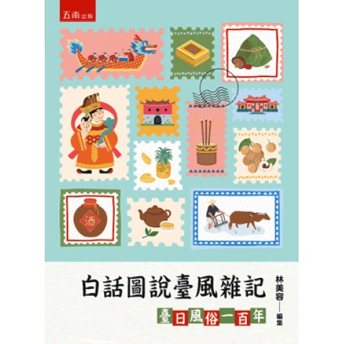 白話圖說臺風雜記：臺日風俗一百年
