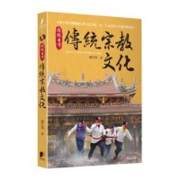 圖解台灣傳統宗教文化