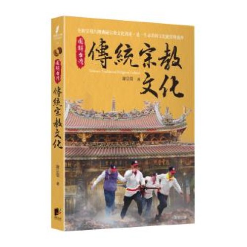 圖解台灣傳統宗教文化