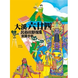 大溪‧六廿四：民俗田野採集實踐手冊
