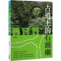 古道上的石頭廟