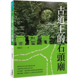 古道上的石頭廟