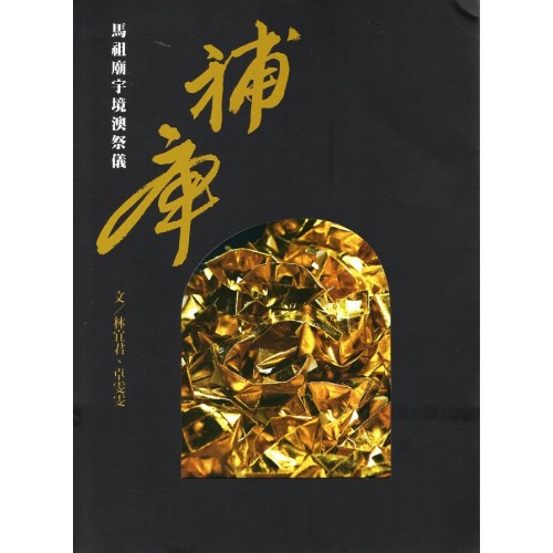 補庫：馬祖廟宇境澳祭儀