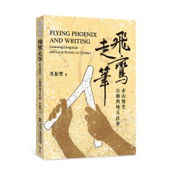 飛鸞走筆：赤山鸞堂、公廟與地方社會