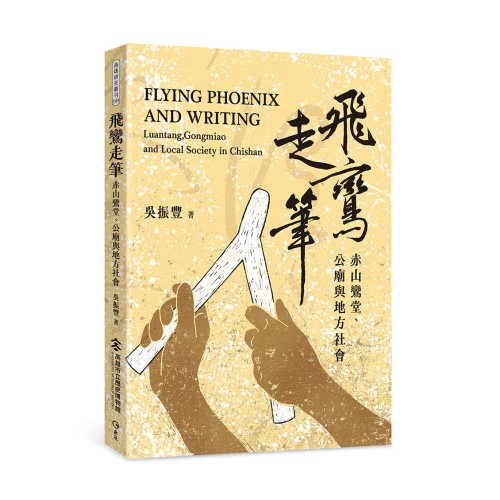 飛鸞走筆：赤山鸞堂、公廟與地方社會