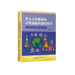 多元文化脈絡的宗教議題與課程教學：英國經驗及臺灣課題