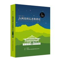 台灣基督長老教會史（1865-2015）卷一：分期史