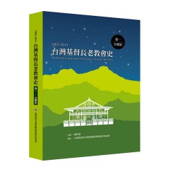 台灣基督長老教會史（1865-2015）卷一：分期史