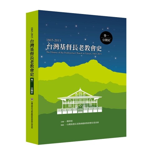 台灣基督長老教會史（1865-2015）卷一：分期史
