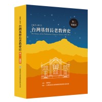 台灣基督長老教會史（1865-2015）卷二：專題史