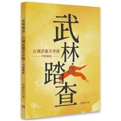 武林踏查：台灣武藝芬芳錄.中部地區