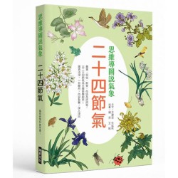 思想導圖說氣象 二十四節氣