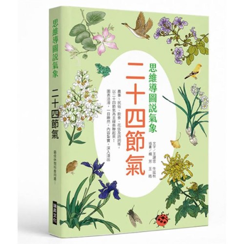 思想導圖說氣象 二十四節氣