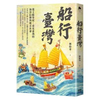 船行臺灣：從王船祭祀，看見臺灣的海洋信仰與地方社會