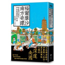 福爾摩沙南方奇譚：南臺灣的歷史、神話與邊緣者物語